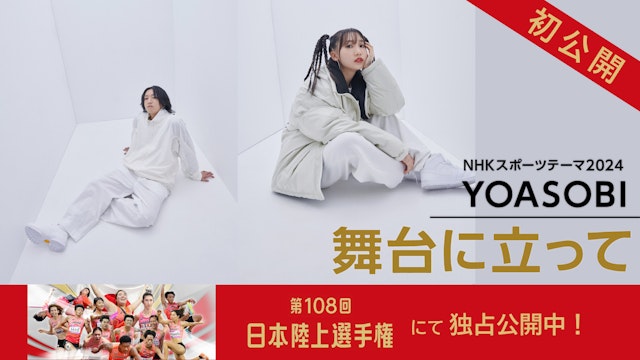 YOASOBI 「舞台に立って」 NHKスポーツテーマ2024 独占公開中