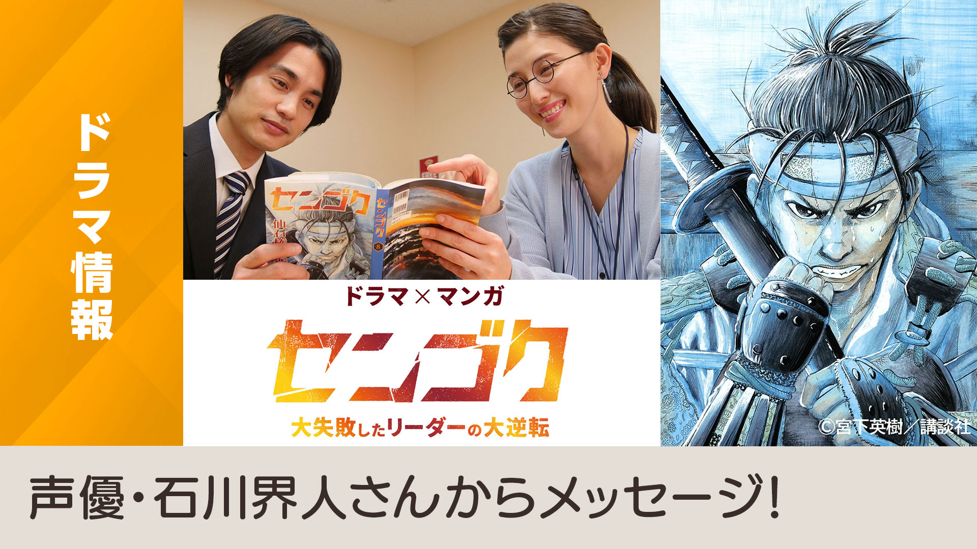 センゴク 大失敗したリーダーの大逆転 声優 石川界人さんからメッセージ Nhk