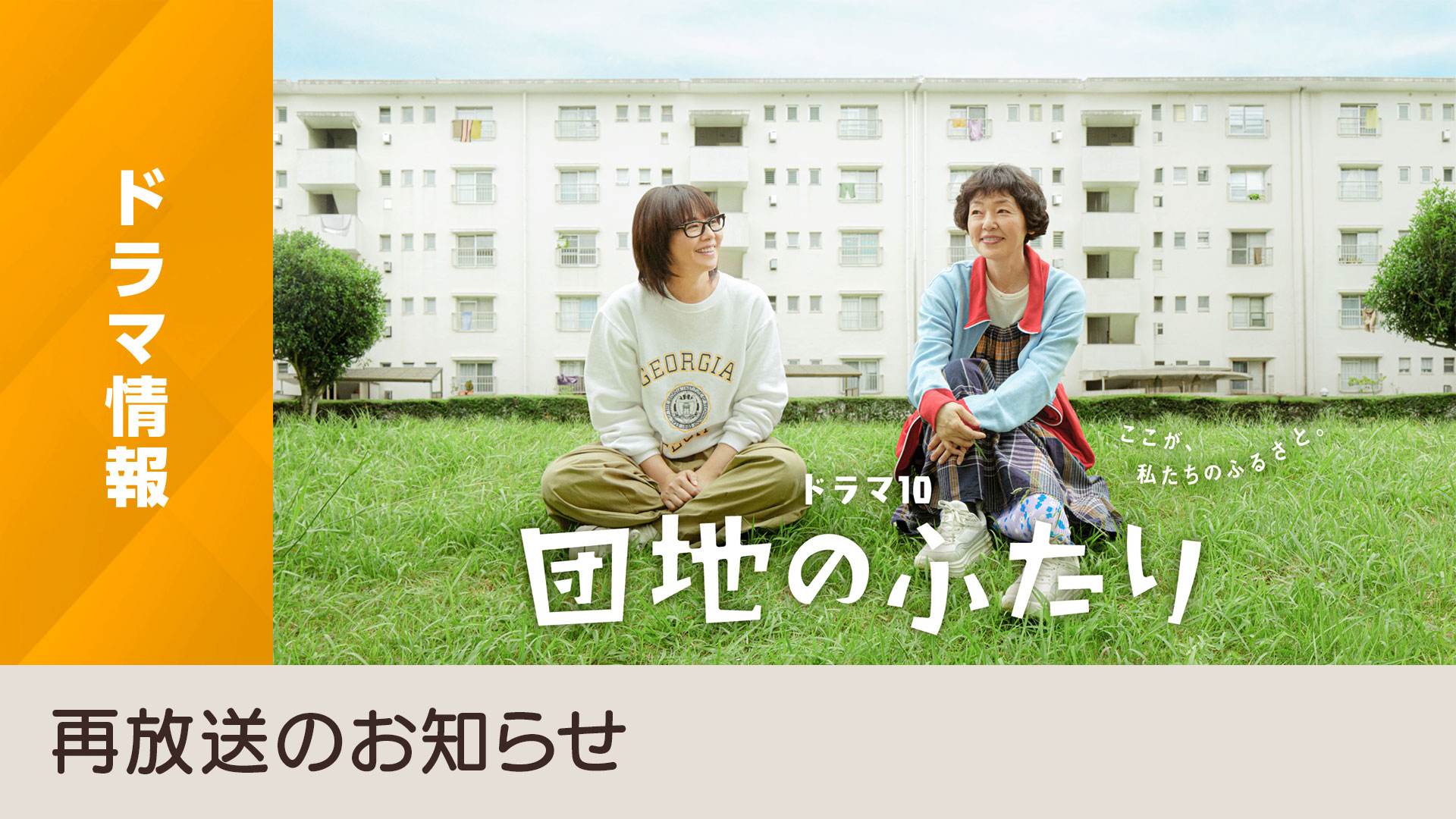 小泉今日子×小林聡美で送るユーモラスな友情の物語「団地のふたり