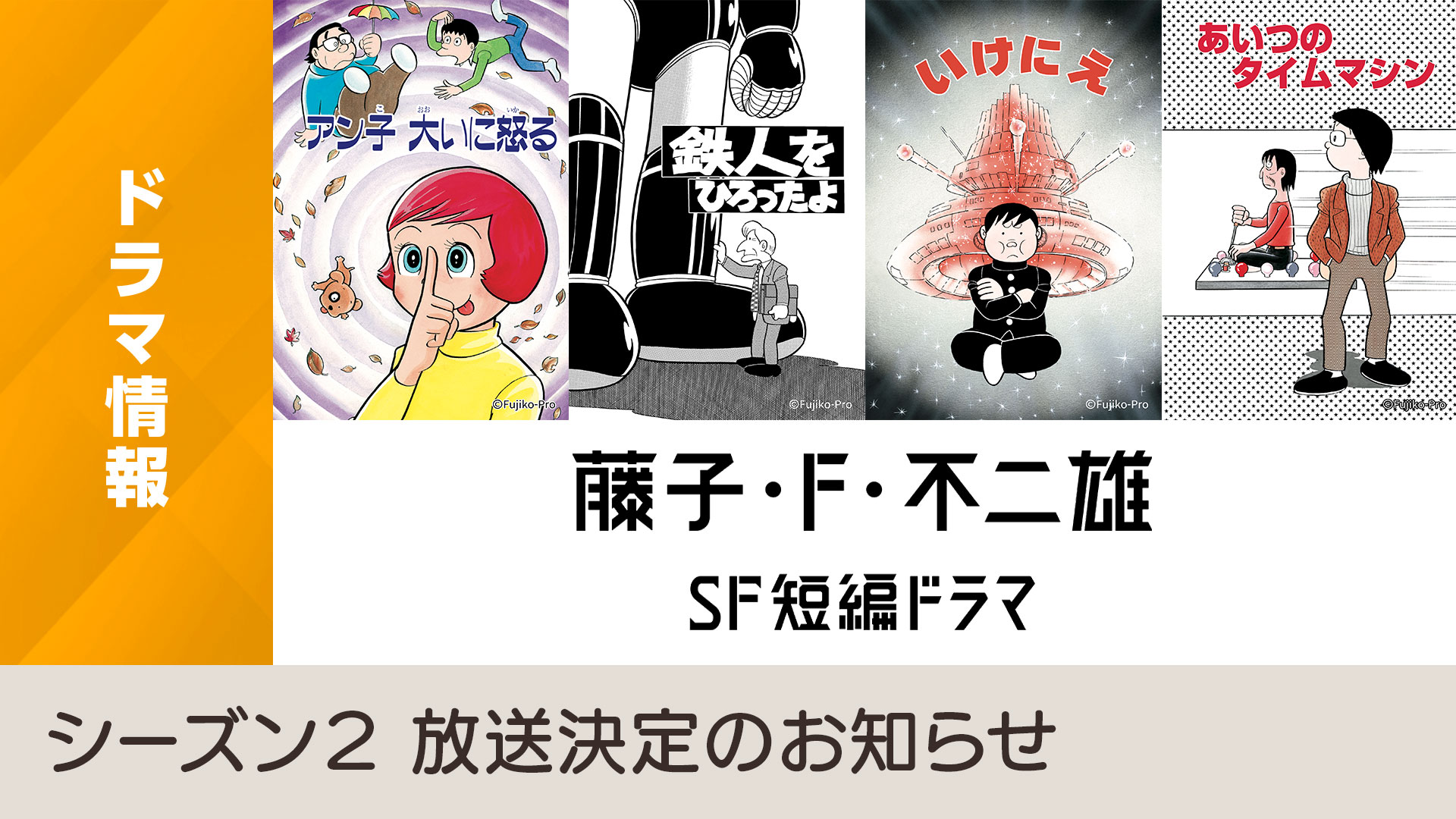 藤子・Ｆ・不二雄 ＳＦ短編ドラマ」シーズン２ 放送決定のお知らせ - NHK