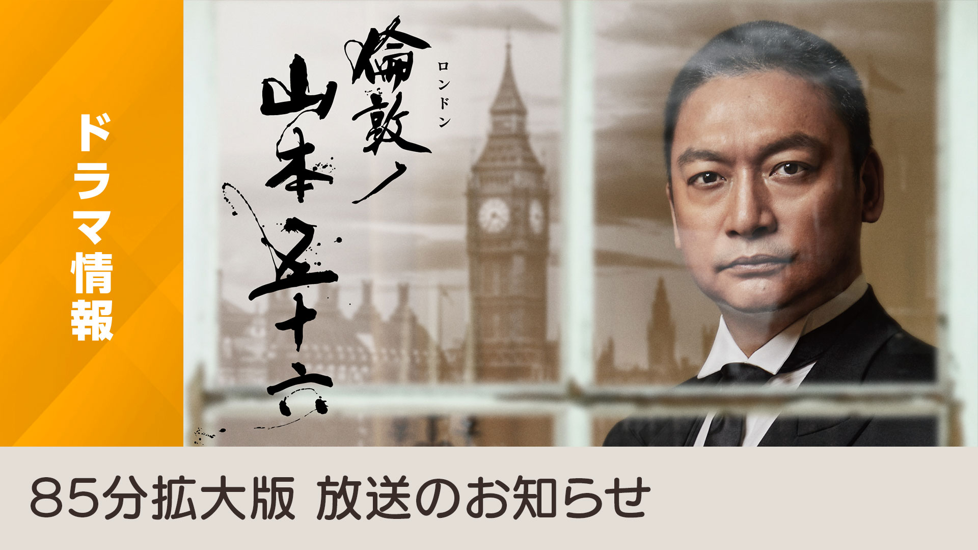 太平洋戦争80年 特集ドラマ 倫敦ノ山本五十六 Bsp Bs4kで8 1放送 Nhk