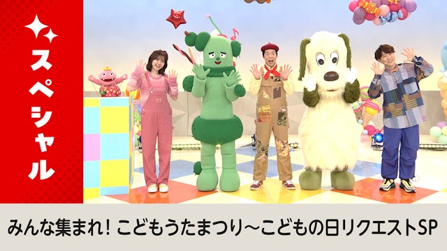 みんな集まれ！こどもうたまつり ～こどもの日リクエストスペシャル～
