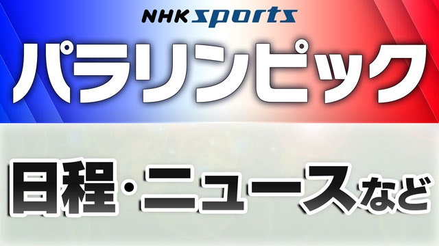 NHKパラリンピックトップページへのリンクはこちら