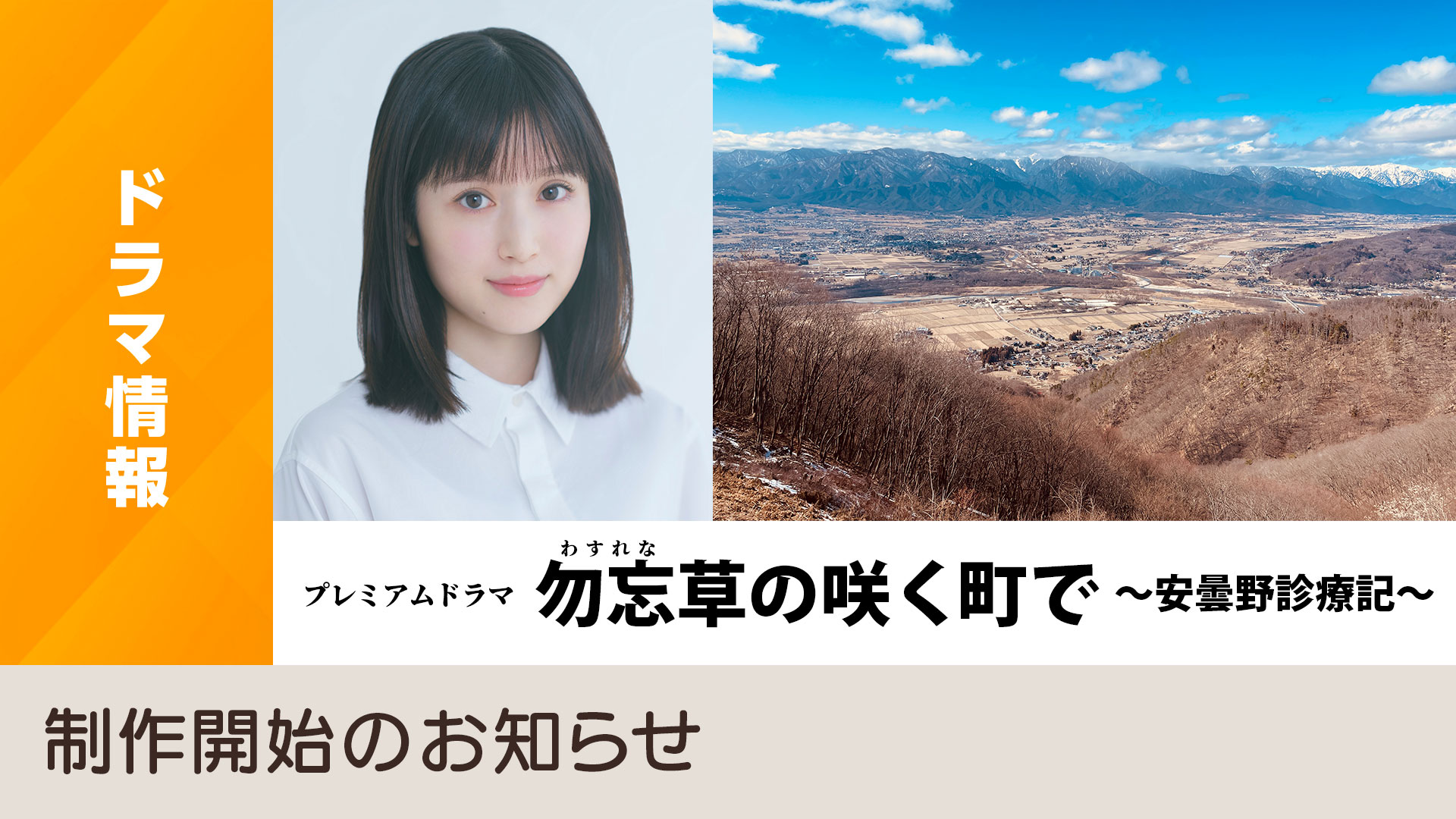 勿忘草 の 咲く 町 で