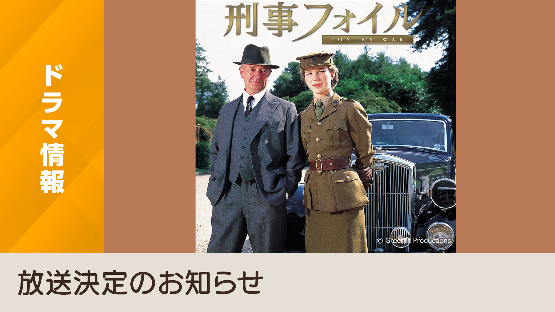 海外ドラマ『刑事フォイル』総合で10月11日スタート！ - NHK