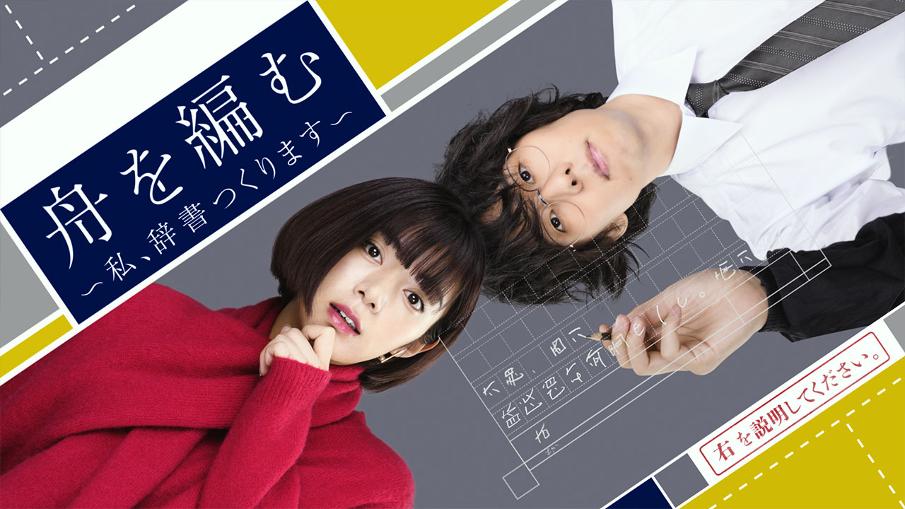 『大渡海』 舟を編む 土日限定値下げ esdigital_10972832