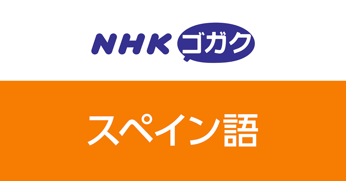 スペイン語の語学番組 - NHK