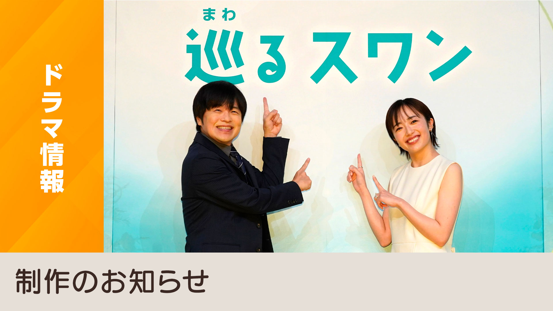 drama_mawaruswan1121_og2.jpg?w