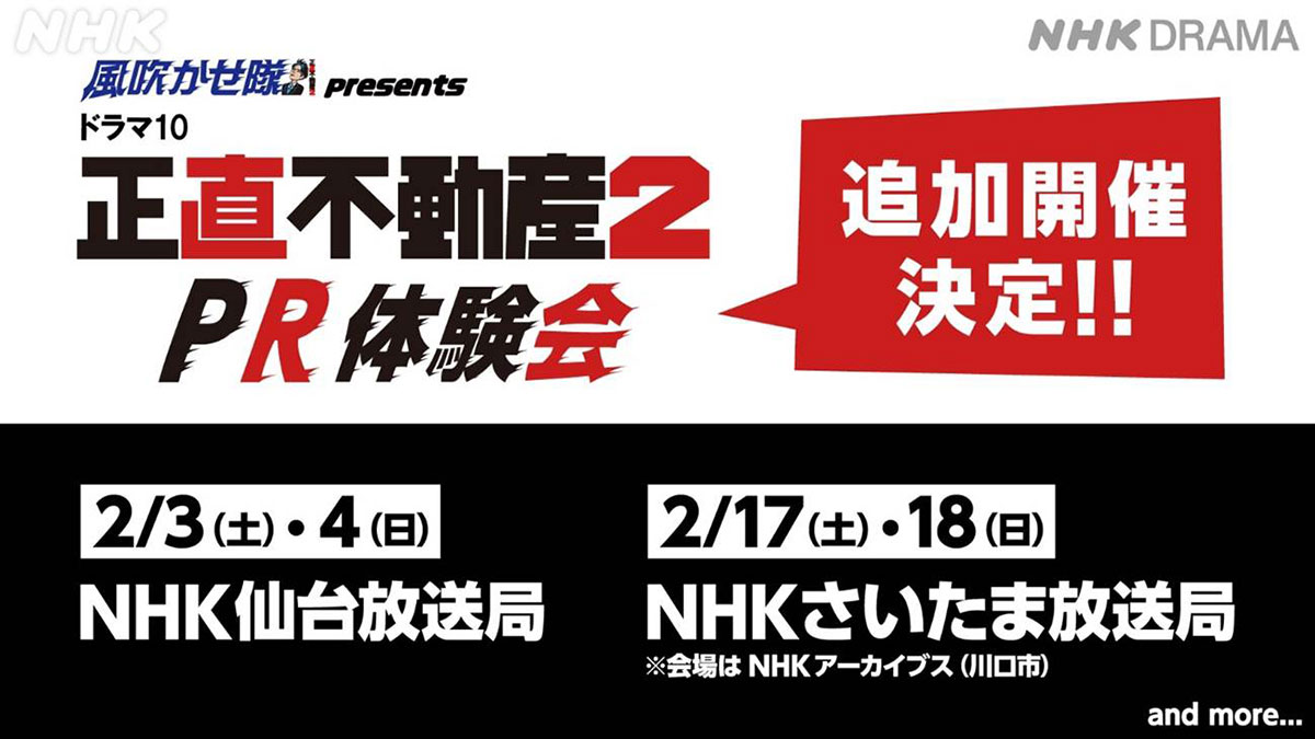 ドラマ10「正直不動産２」５話直前、急きょ連続２日間の再放送が決定