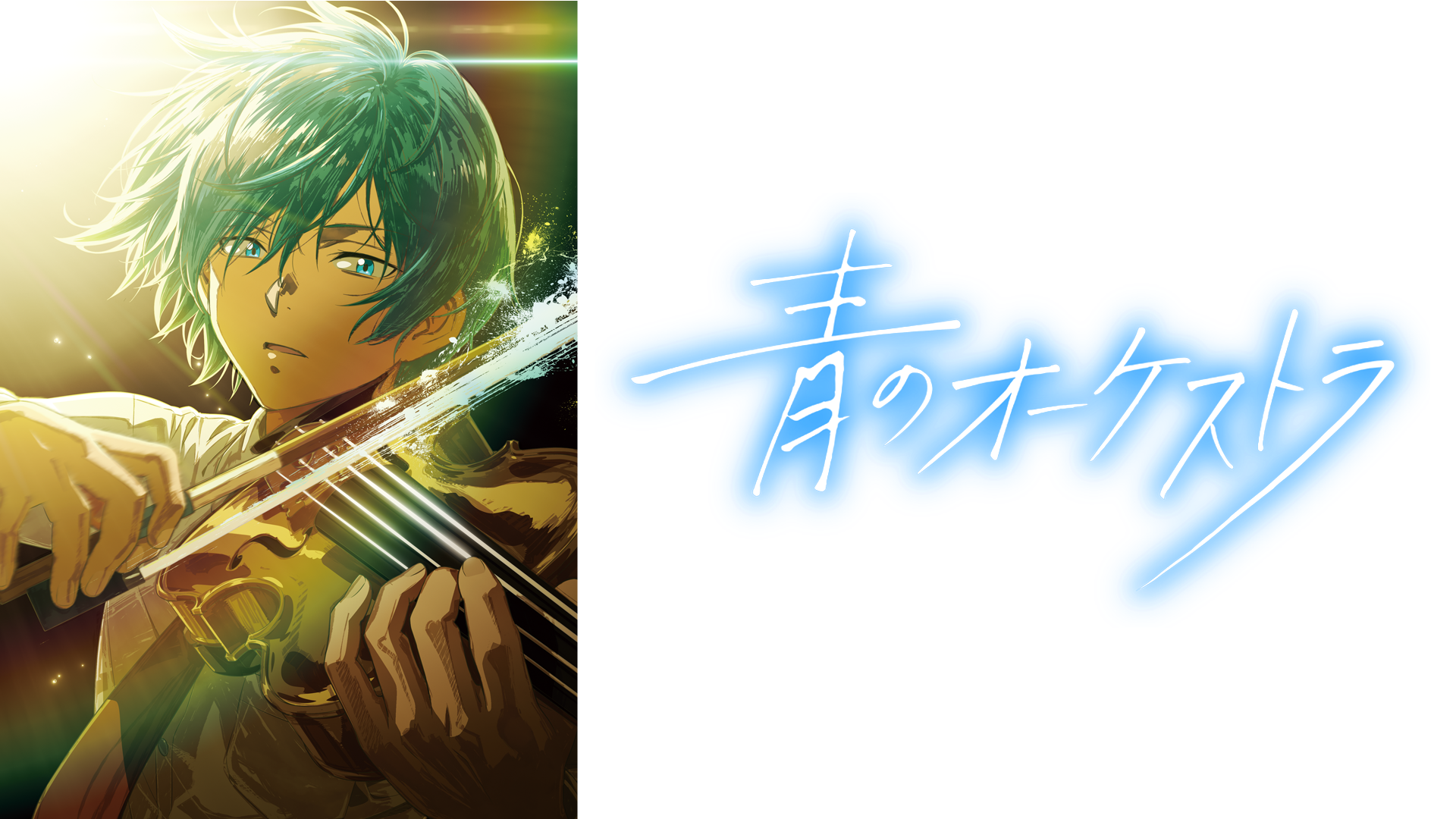 アニメ『青のオーケストラ 2期』はどこで見れる？無料で見逃し配信する動画サービス一覧！