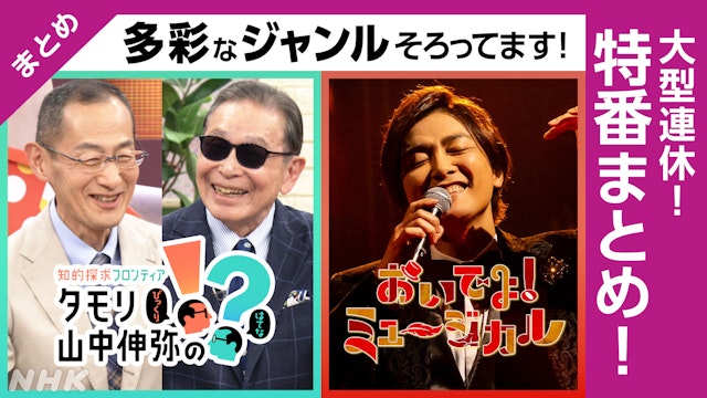 連休のNHKは特番祭り！「タモリ・山中伸弥」や「おいでよ！ミュージカル」など