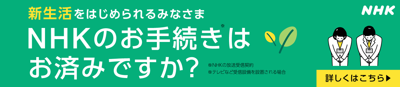 NHK | 日本放送協会
