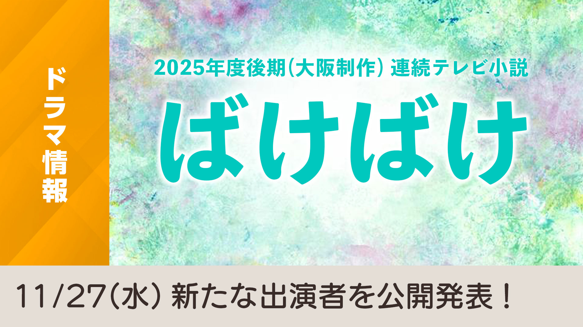 [情報] 晨間劇「ばけばけ」夫役 同樣公開發表