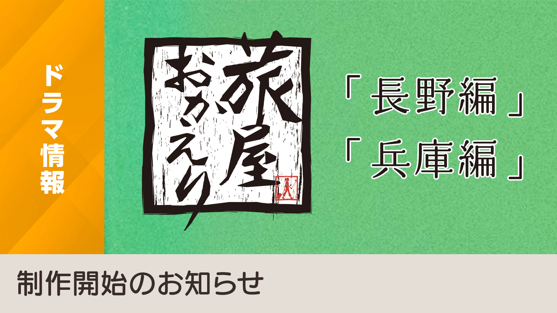 特集ドラマ 旅屋おかえり 長野編 兵庫編 制作開始のお知らせ Nhk