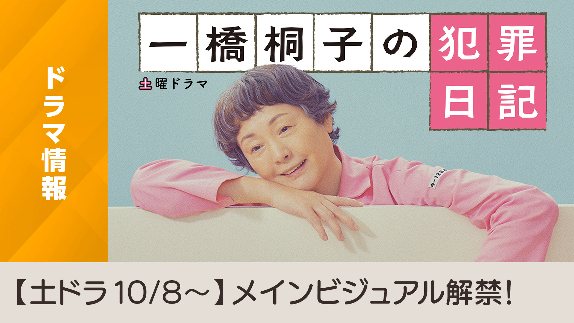 土曜ドラマ「一橋桐子の犯罪日記」メインビジュアル決定のお知らせ - NHK