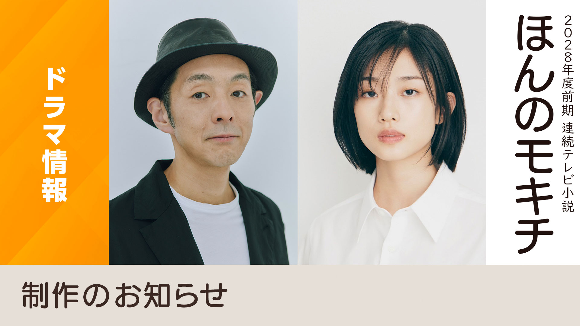 2028年度前期 連続テレビ小説「ほんのモキチ」制作発表！ - NHK