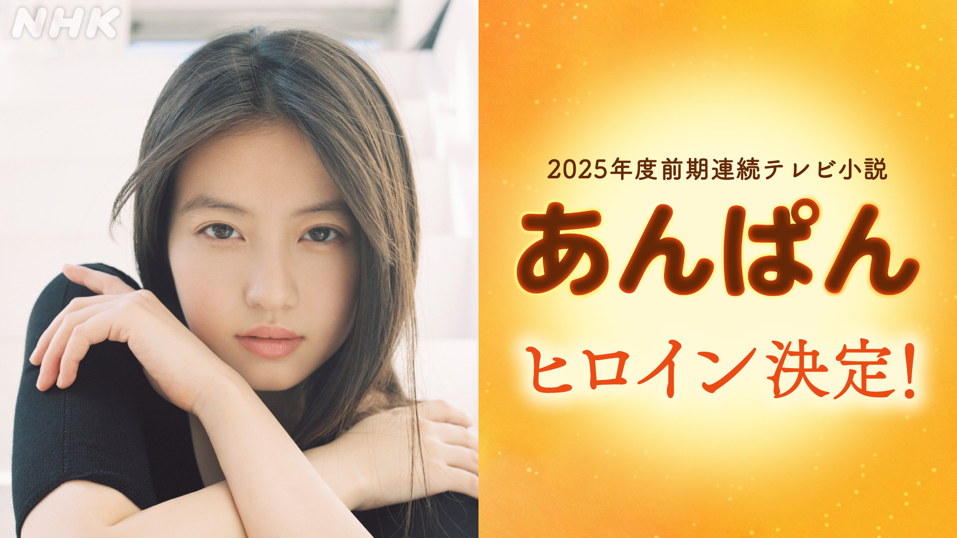 NHK 朝ドラ　あんぱん　今田美桜 朝ドラ「あんぱん」 主演・今田美桜インタビュー「勝ち気で正義
