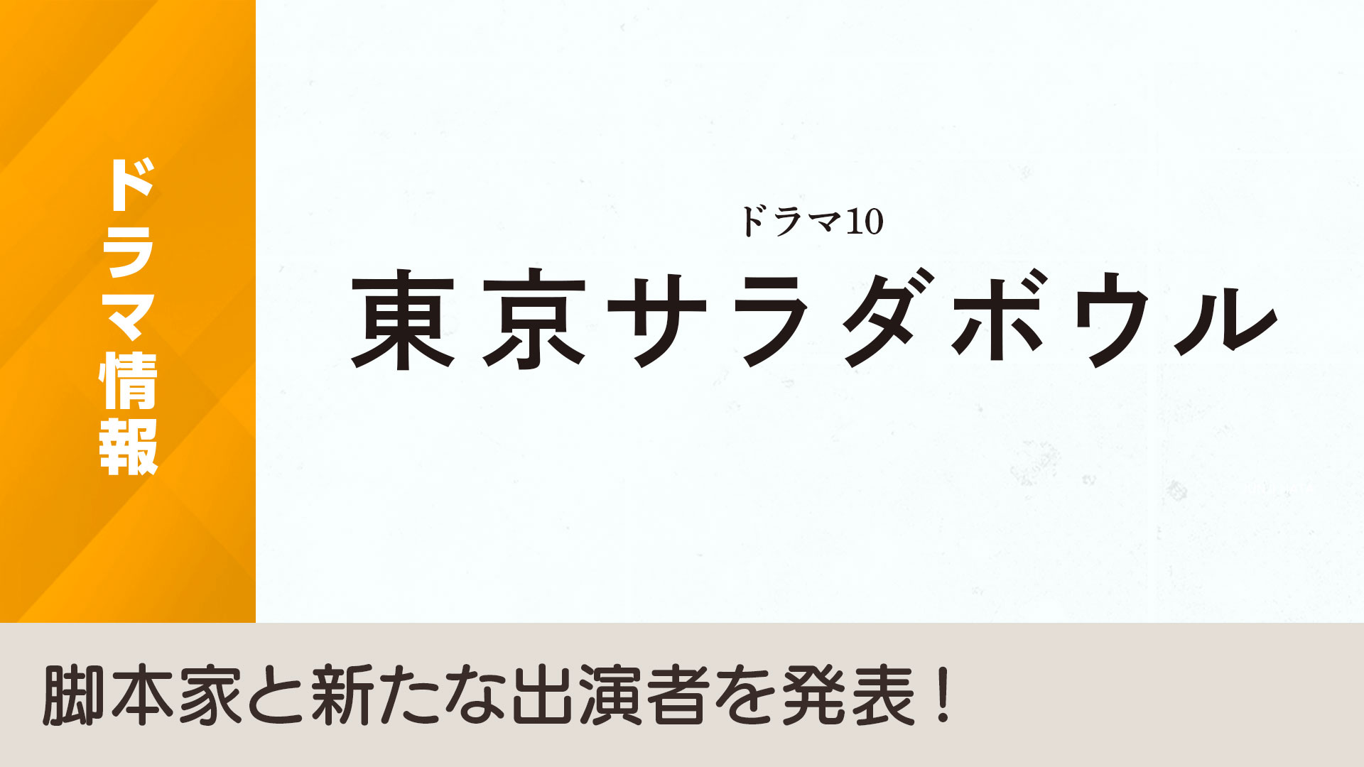 [情報] 奈緒.松田龍平"東京サラダボウル"新CAST