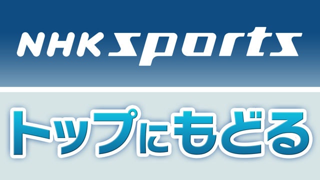 NHKスポーツトップページへのリンクはこちら