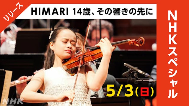バイオリニストHIMARI 世界で活躍する14歳の1年に密着｜NHKスペシャル