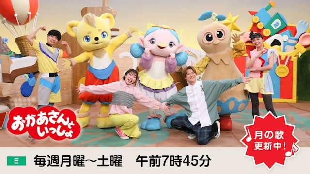 おかあさんといっしょ