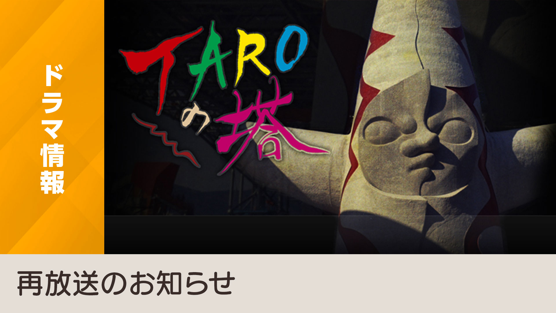 芸術家 岡本太郎の全貌を描いた Taroの塔 を総合テレビにて再放送 Nhk