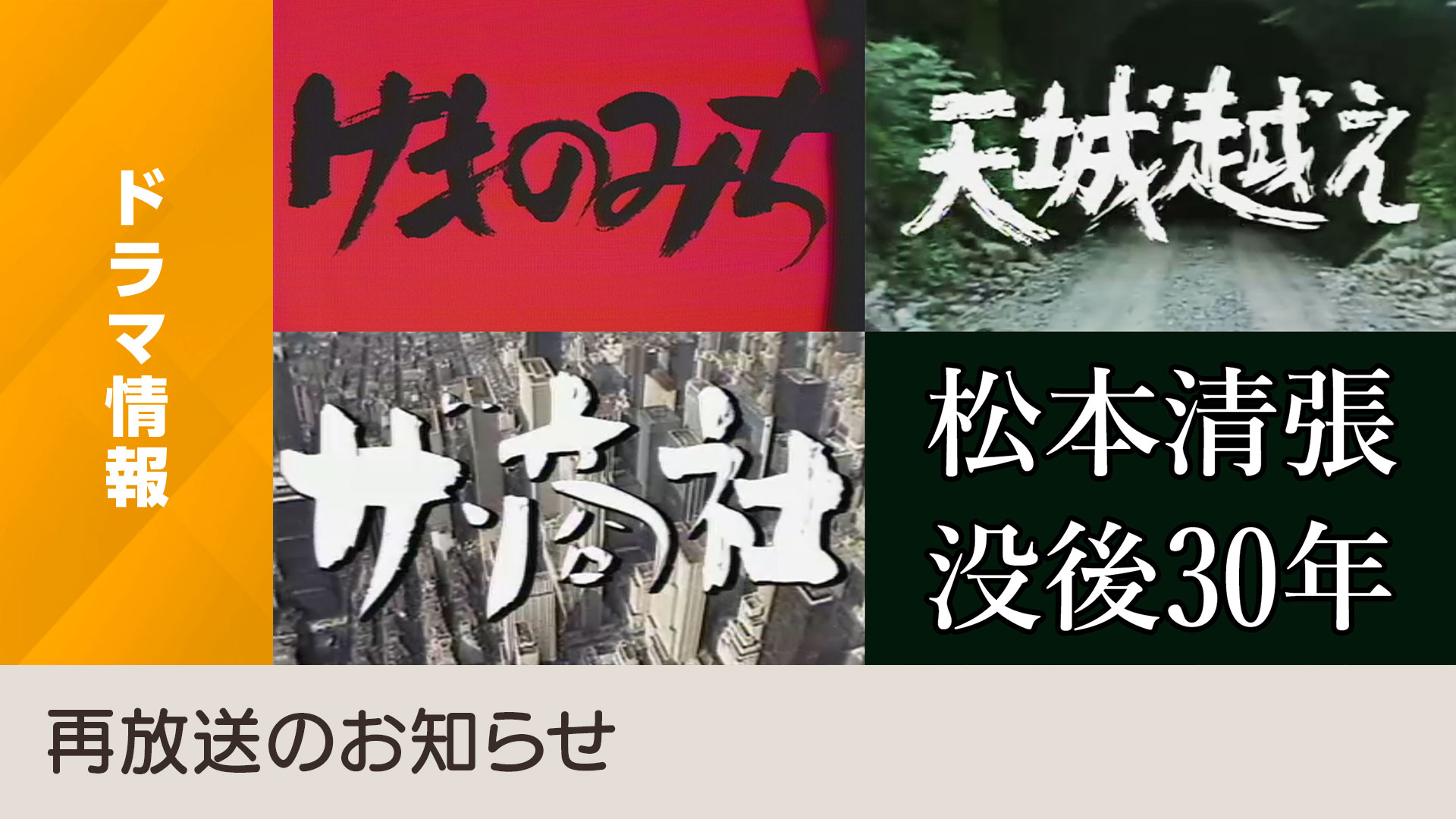 松本清張 没後30年 第3弾!「ザ・商社」6/4、12に2本立てで総合にて再