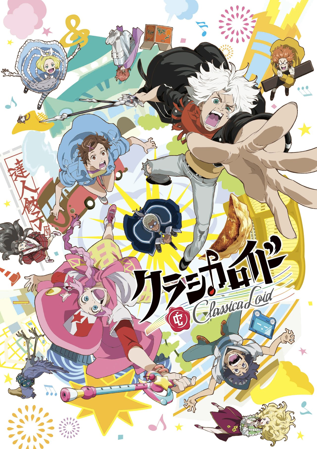 クラシカロイド リスト 性別