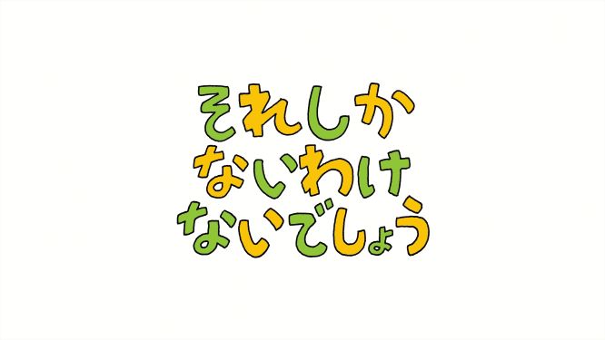 アニメ「それしか ないわけ ないでしょう」3月22日（水）放送決定！ - NHK