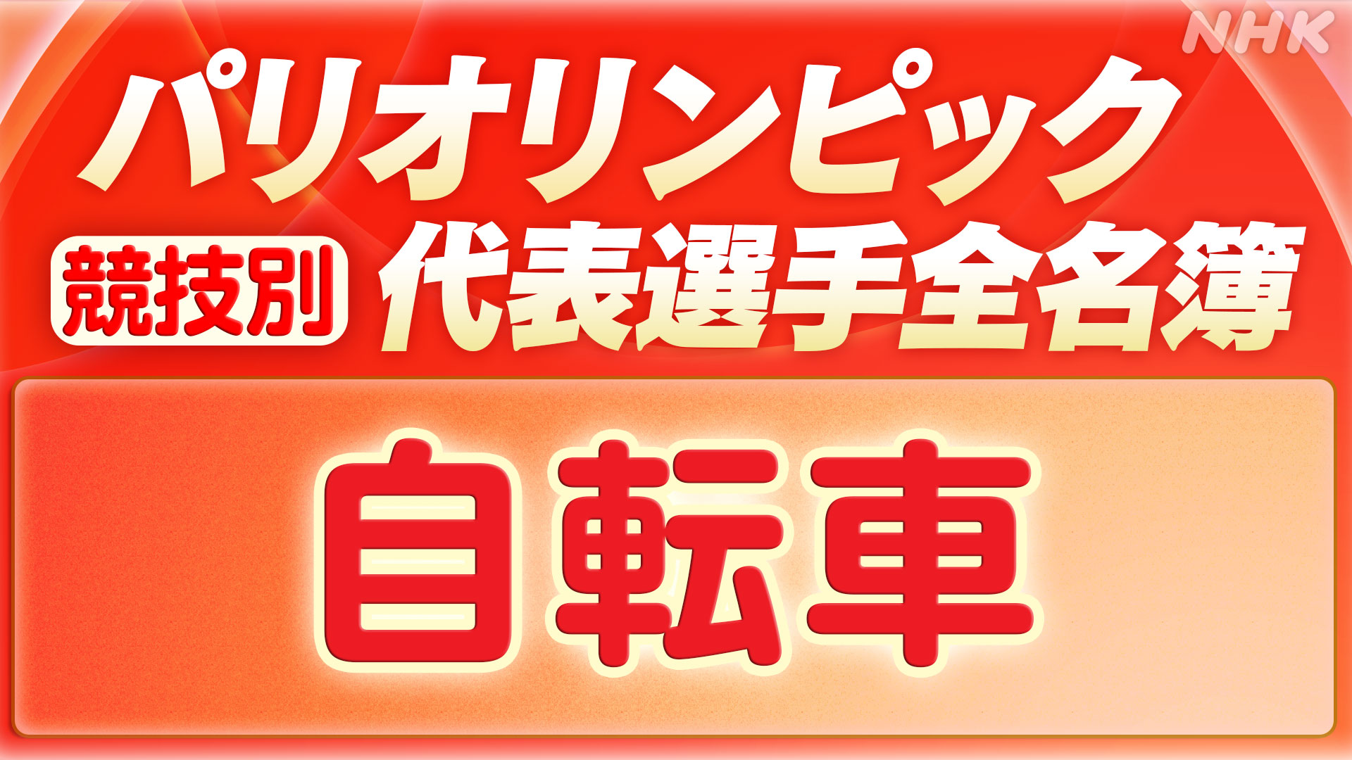 パリ代表選手一覧 ～自転車～