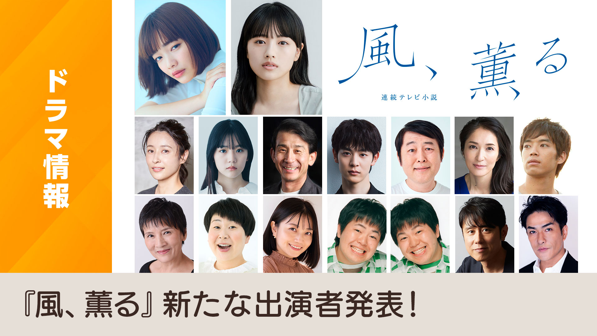 朝の連続テレビ小説 2026年度前期 連続テレビ小説「風、薫る」新たな出演者発表！ - NHK
