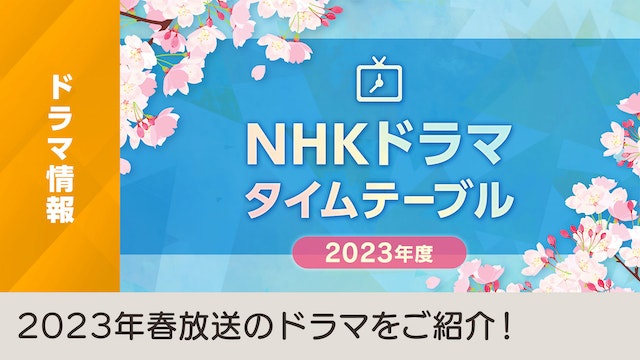 【ドラマ情報カルーセル】【2023年度NHKドラマタイムテーブル】この春放送のドラマをご紹介！