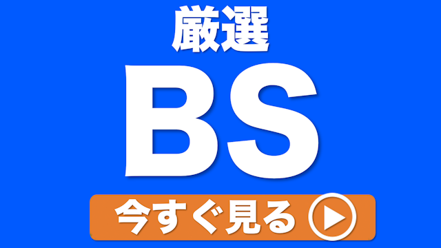 BSプラスおすすめ配信誘導