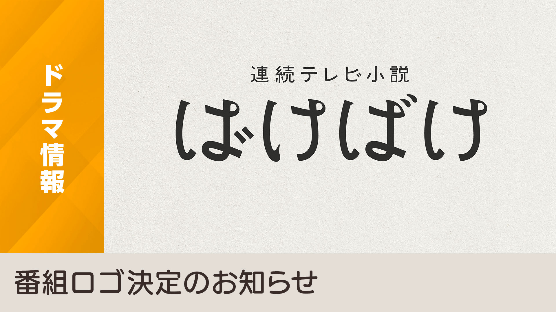 高畑充希主演!激動の昭和を駆け抜ける家族の物語「とと姉ちゃん 高畑充希主演!激動の昭和を駆け抜ける家族の物語「とと姉ちゃん