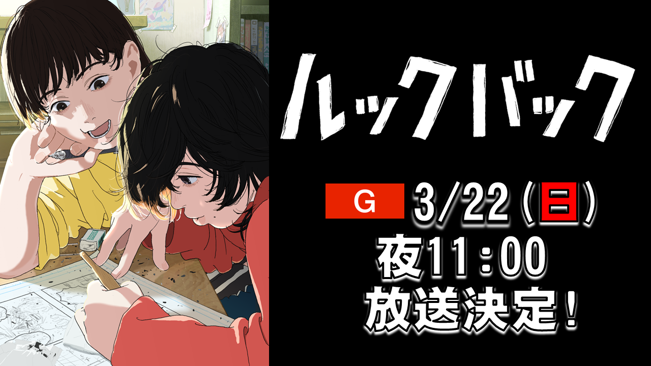 劇場アニメ「ルックバック」 総合テレビで地上波初放送！