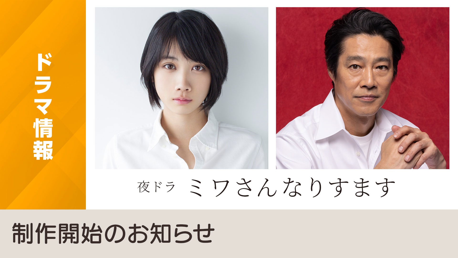 夜ドラ「ミワさんなりすます」制作開始のお知らせ NHK