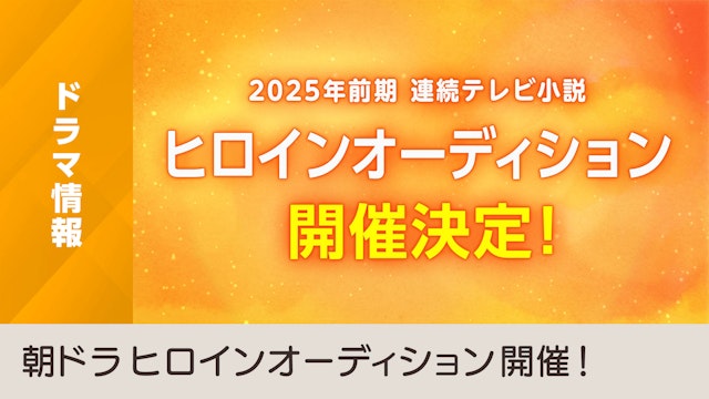 【ドラマ情報カルーセル】2025年度前期 連続テレビ小説(第112作目) ヒロインオーディション開催！