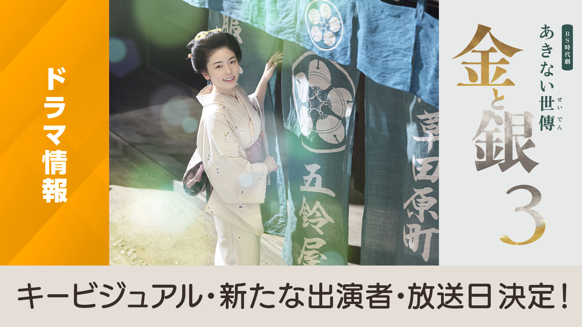 BS時代劇「あきない世傳 金と銀3」キービジュアル・新たな出演者