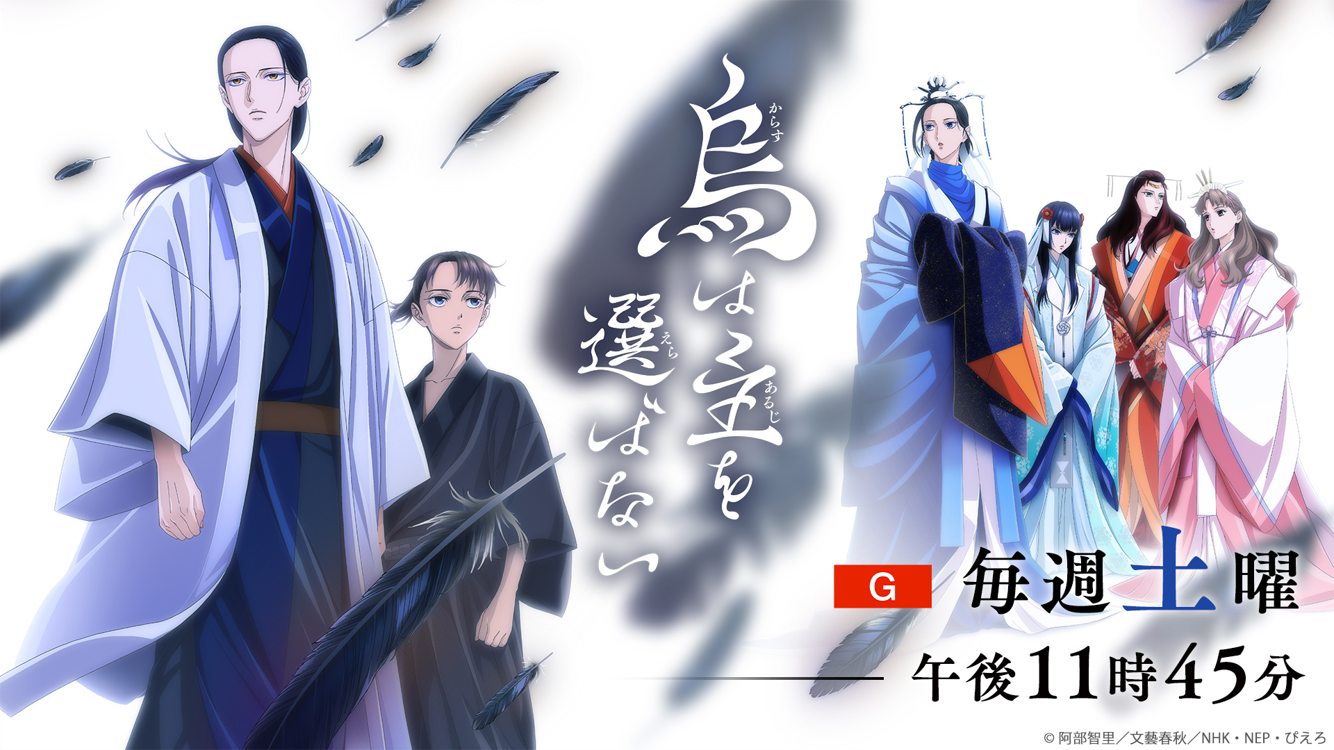 「烏は主を選ばない」新章『黄金の烏』編7/20(土)スタート!最新PV到着!小梅役は宮本侑芽! - NHK