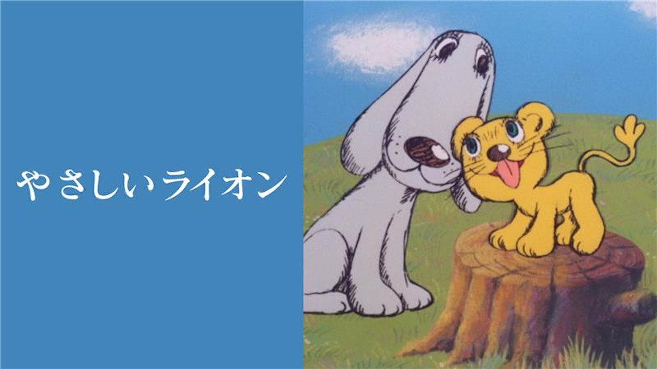 やなせたかし原作アニメ「やさしいライオン」「ハルのふえ」 Eテレで
