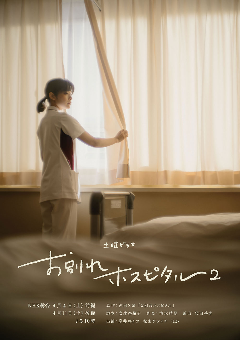 ドラマ｜お別れホスピタル2の配信まとめ！見逃し配信や動画視聴におすすめのサイトを紹介
