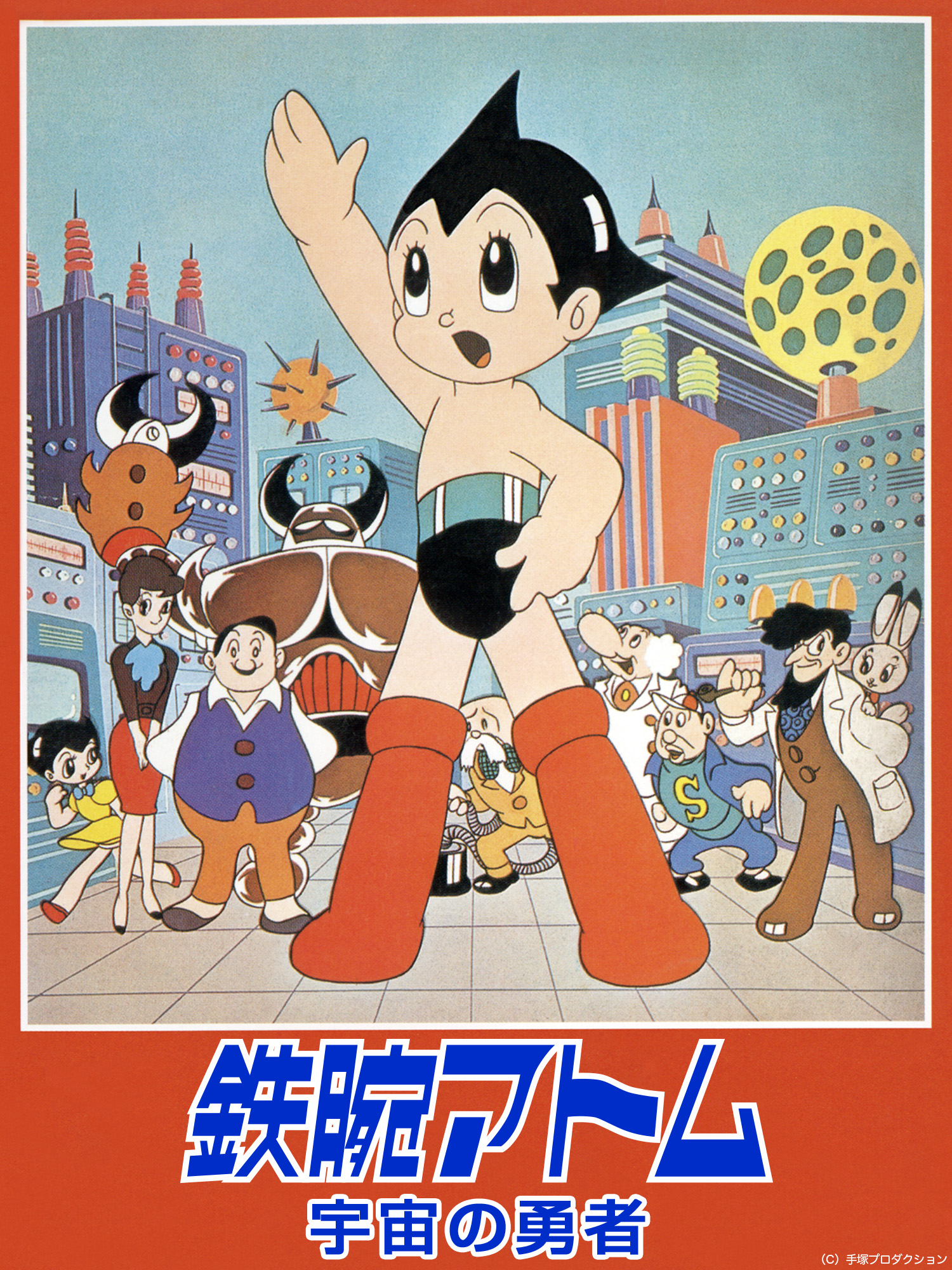劇場アニメ『鉄腕アトム 宇宙の勇者』（1964年）を放送します - NHK