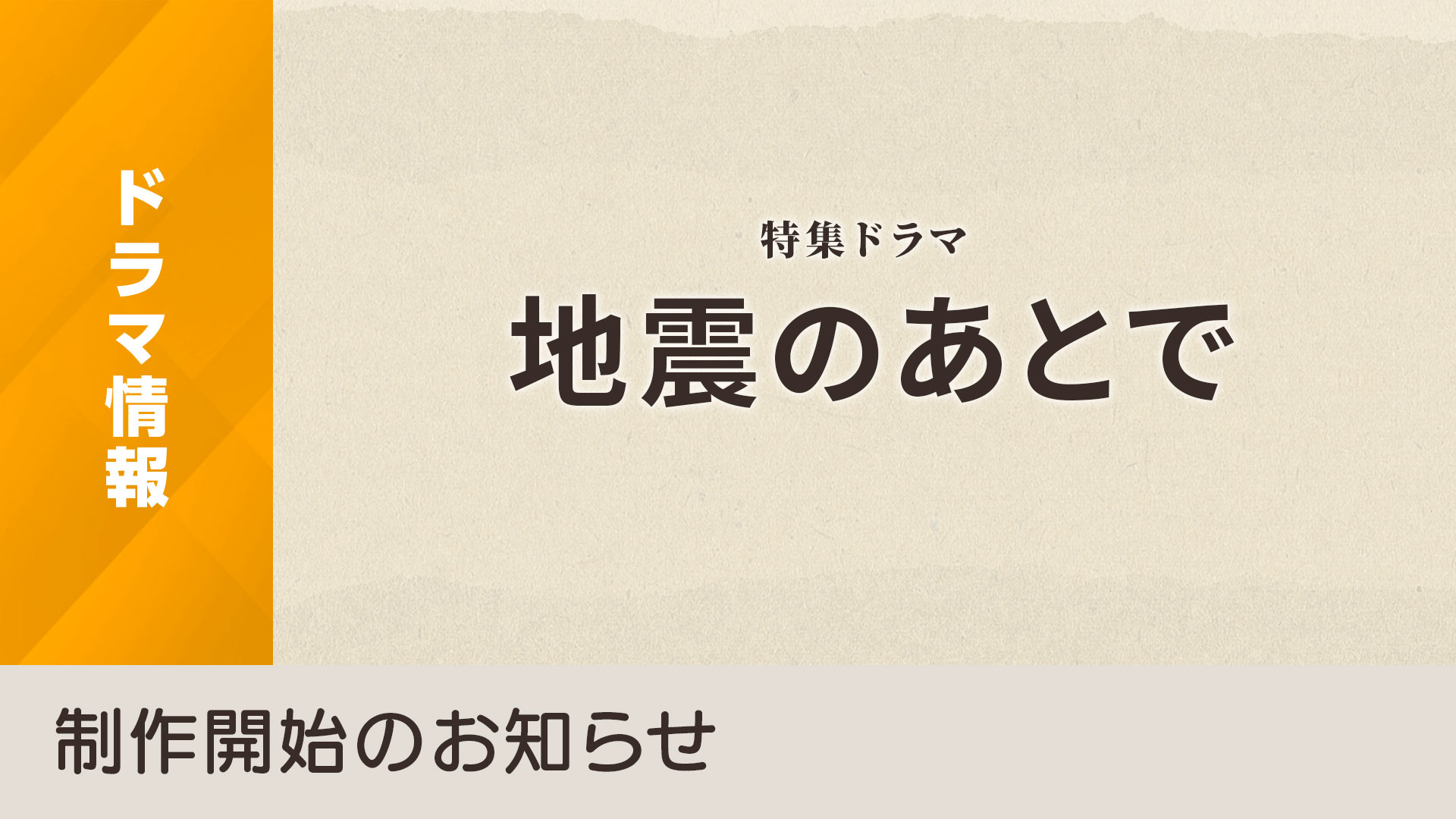 [情報] NHK「地震のあとで」製作開始