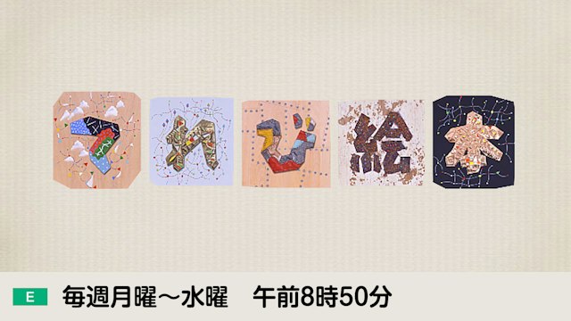 てれび絵本