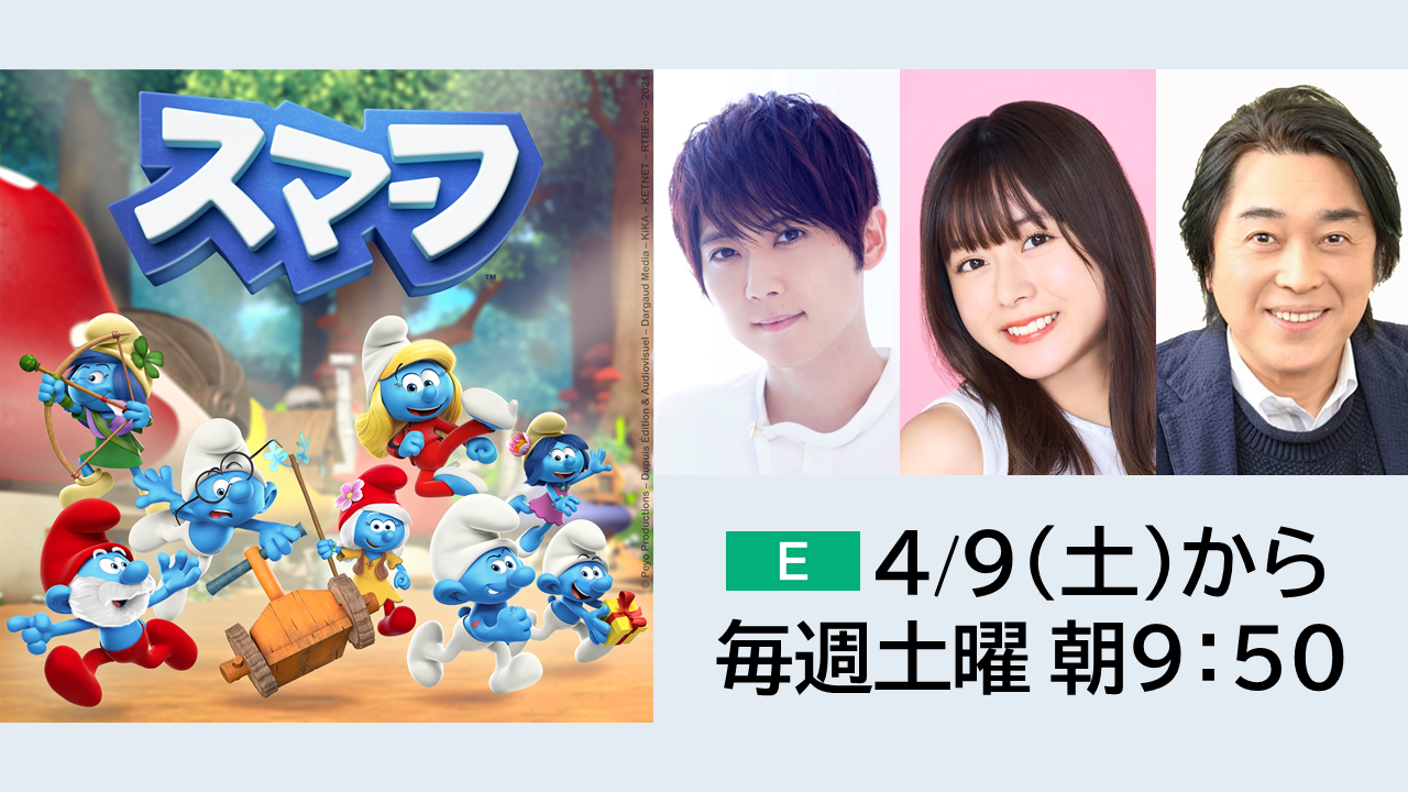 アニメ スマーフ キャスト決定 梶裕貴さん 水瀬いのりさん 江原正士さんからのコメントが到着 Nhk