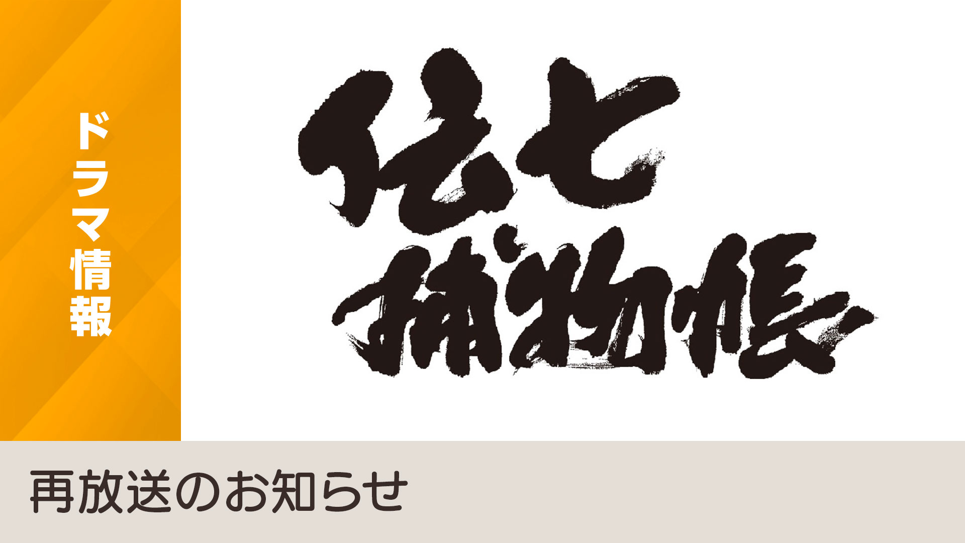 伝七捕物帳 10 2 日 から毎週日曜 午前6時10分 総合テレビにて再放送 Nhk