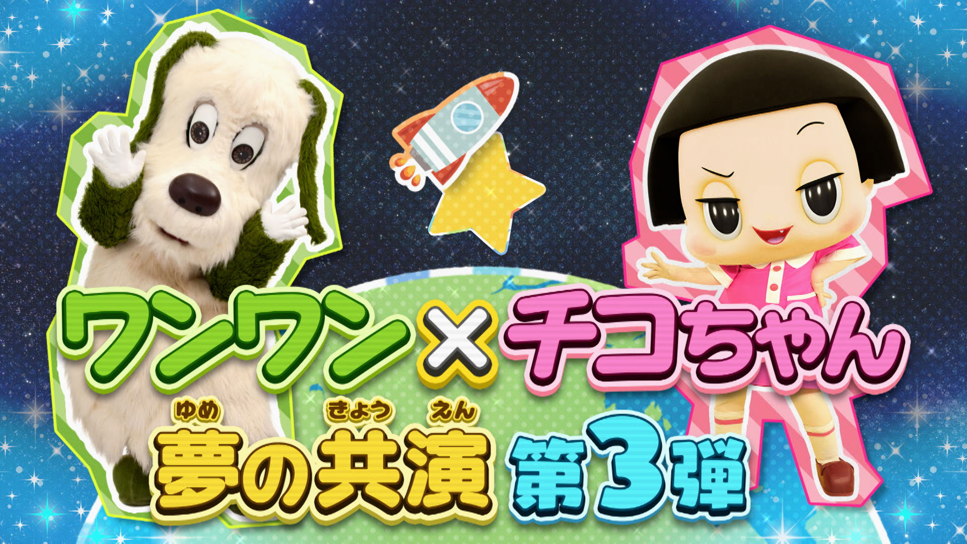 ワンワン×チコちゃん」「うーたん☆すぺしゃる」「自由研究55」夏の