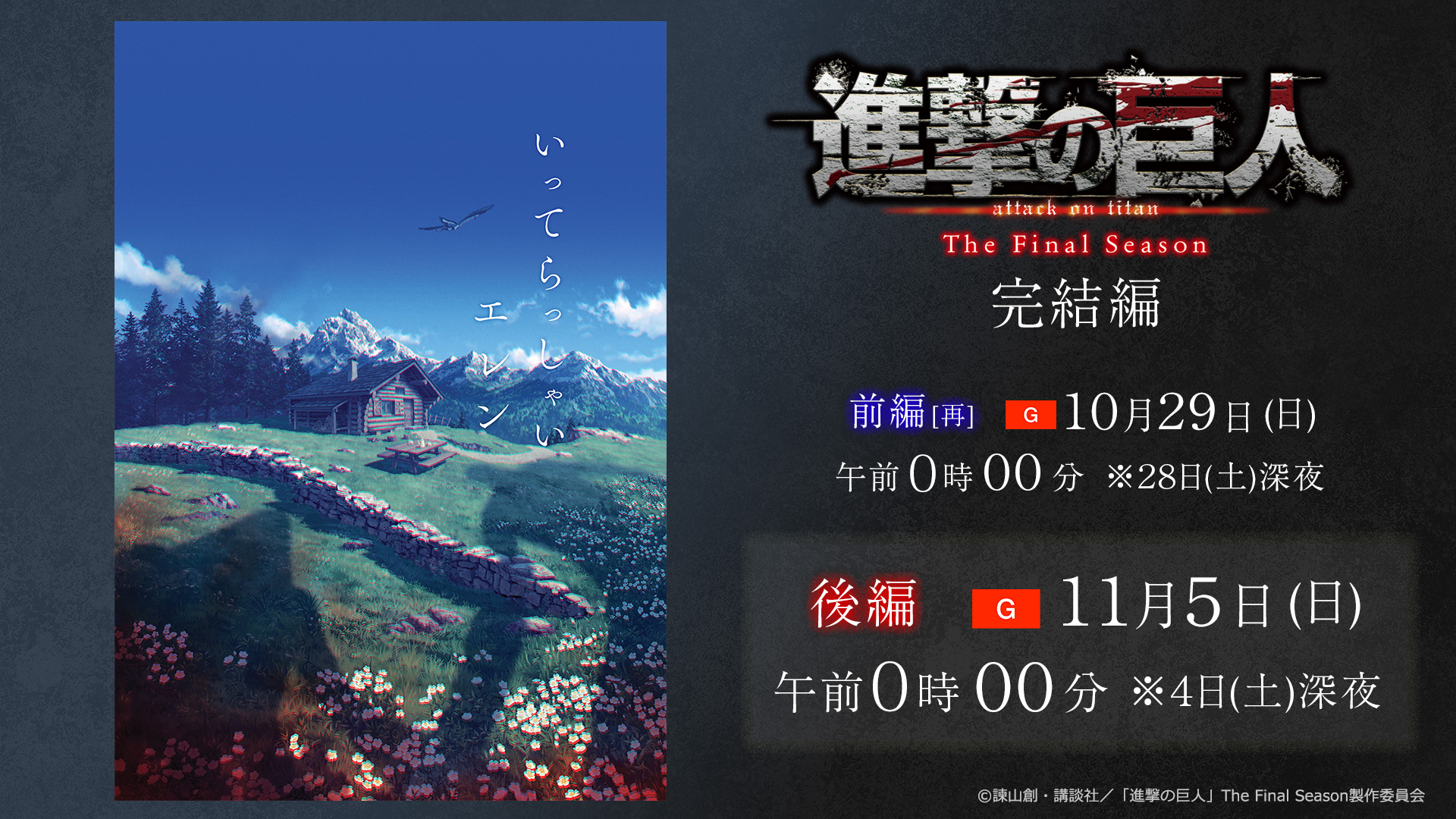 アニメ「進撃の巨人」the Final Season 完結編（後編）放送日時決定！関連番組も Nhk