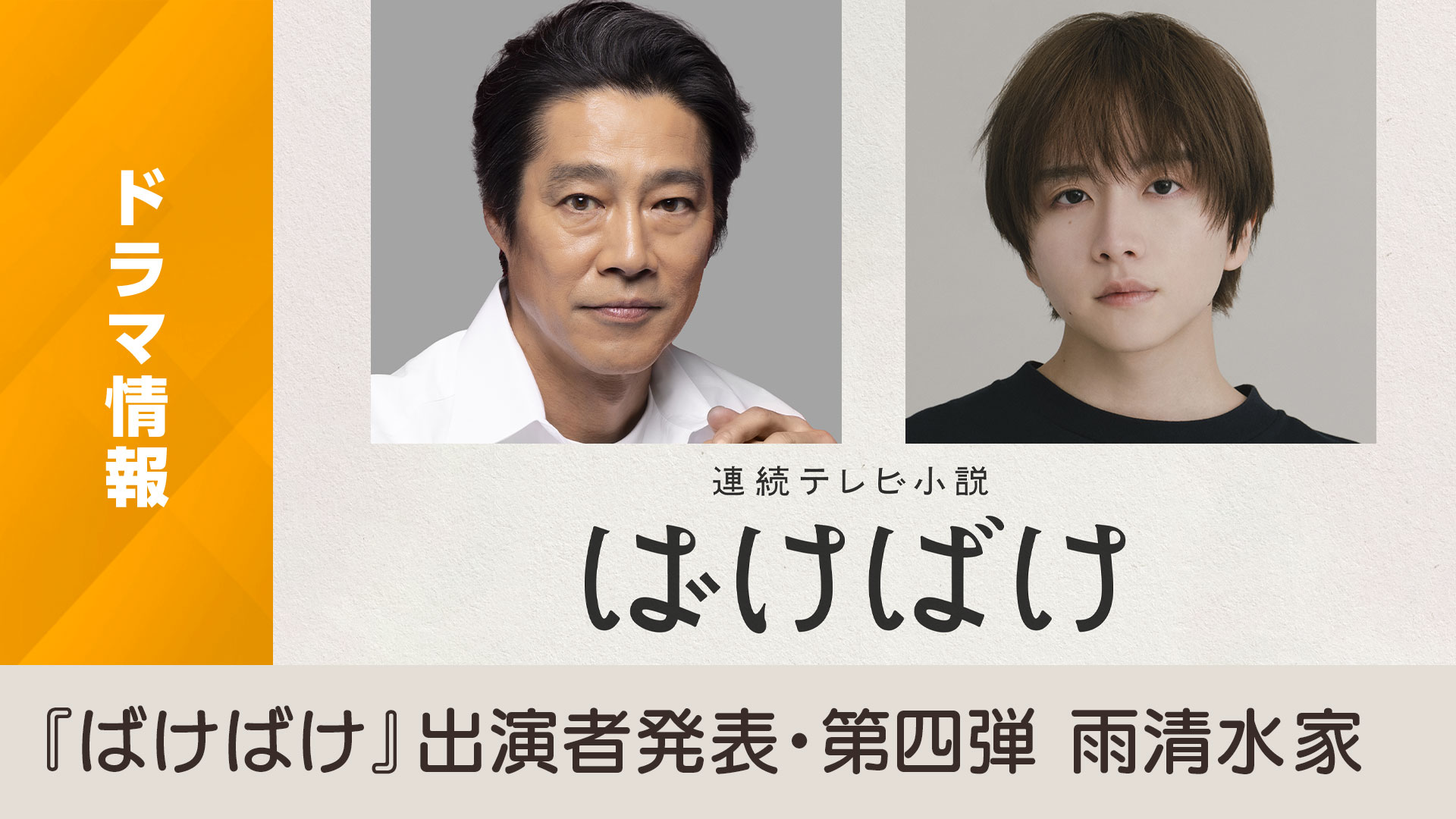 [情報] 晨間劇【ばけばけ】新CAST