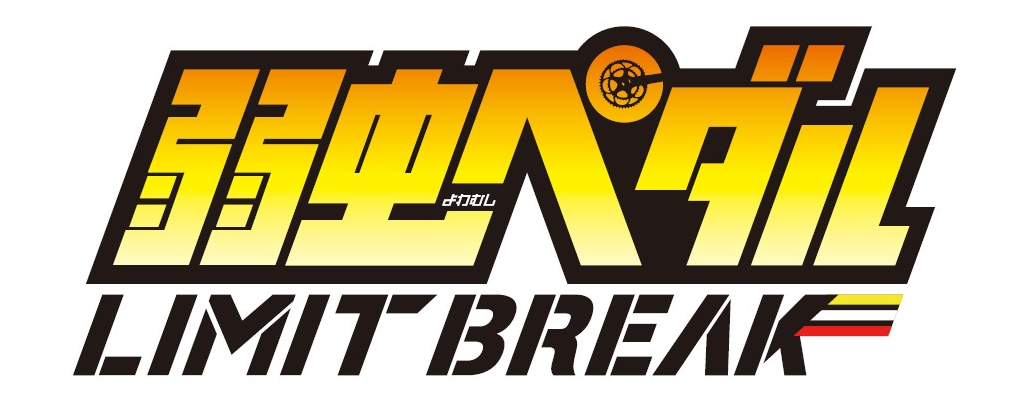 新作アニメ 弱虫ペダル Limit Break 放送決定 Nhk